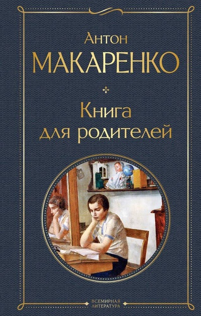 Книга: Книга для родителей (Макаренко Антон Семенович) ; Эксмо, 2024 