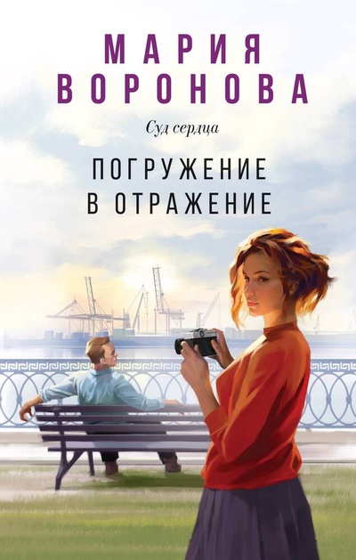 Книга: Погружение в отражение (Воронова Мария Владимировна) ; Эксмо, 2024 