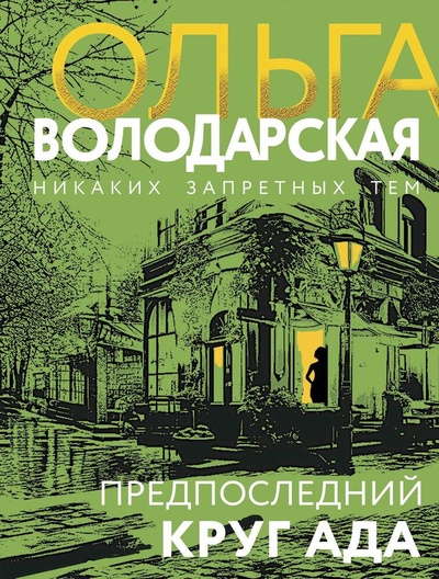Книга: Предпоследний круг ада (Володарская Ольга Геннадьевна) ; Эксмо, 2024 