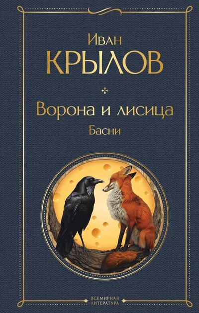 Книга: Ворона и лисица. Басни (Крылов Иван Андреевич) ; Эксмо, 2024 