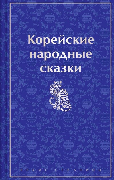 Книга: Корейские народные сказки (Гарин-Михайловский Николай Георгиевич) ; Эксмо, 2024 