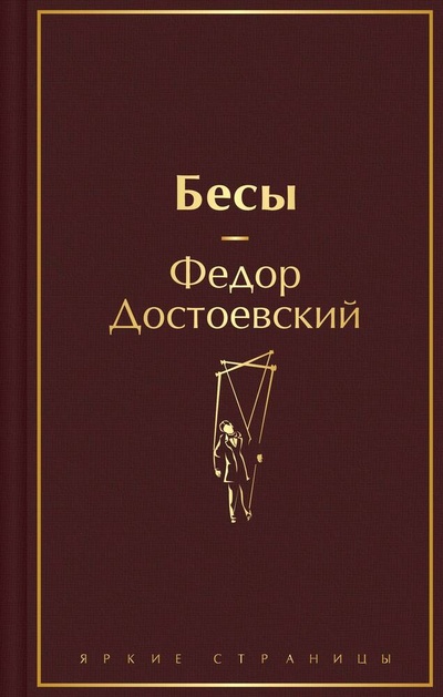 Книга: Бесы (Достоевский Федор Михайлович) ; Эксмо, 2024 