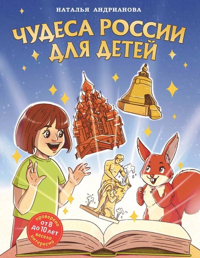 Книга: Чудеса России для детей (от 8 до 10 лет) (Андрианова Наталья Аркадьевна) ; Эксмо, 2024 