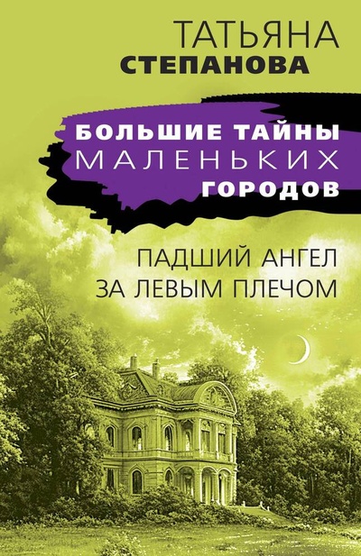 Книга: Падший ангел за левым плечом (Степанова Татьяна Юрьевна) ; Эксмо, 2024 