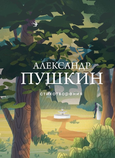 Книга: Стихотворения (Пушкин Александр Сергеевич) ; Эксмо, 2024 