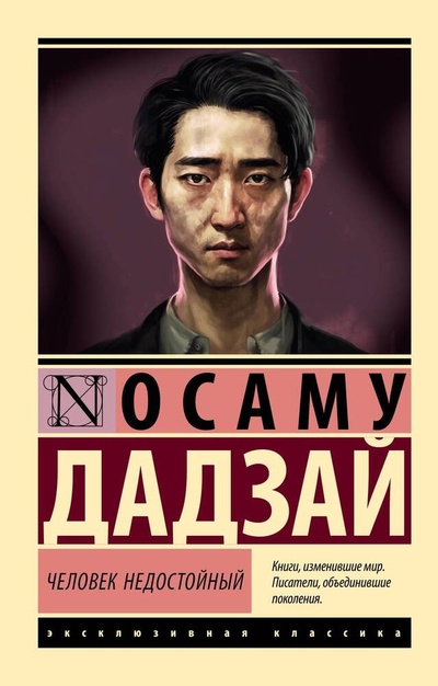 Книга: Человек недостойный (Дадзай Осаму) ; АСТ, 2024 