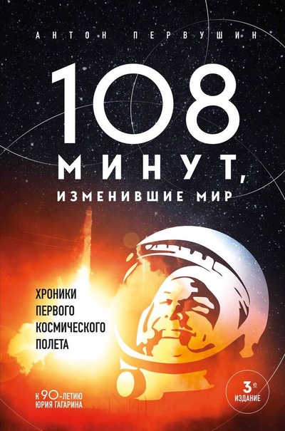 Книга: 108 минут, изменившие мир. Хроники первого космического полета. 3-е издание (Первушин Антон Иванович) ; БОМБОРА, 2024 