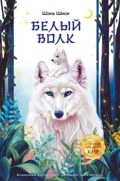 Книга: Белый волк (Шиси Шэнь) ; АСТ, 2024 
