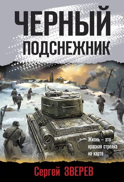 Книга: Черный подснежник (Зверев Сергей Иванович) ; Эксмо, 2024 