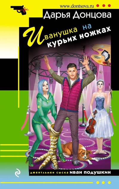Книга: Иванушка на курьих ножках (Донцова Дарья Аркадьевна) ; Эксмо, 2024 