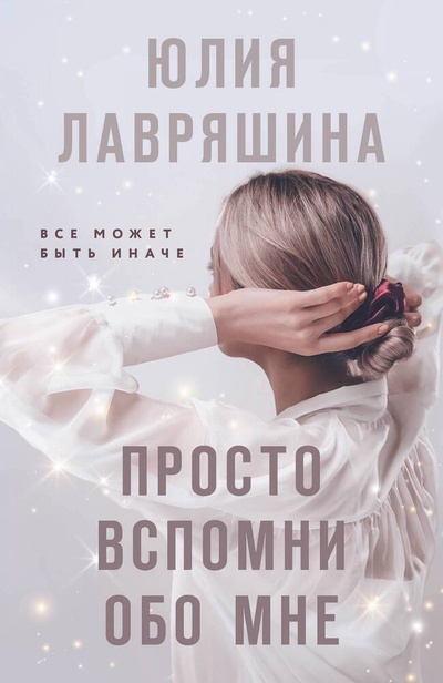 Книга: Просто вспомни обо мне (Лавряшина Юлия Александровна) ; Эксмо, 2024 