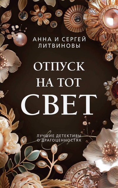 Книга: Отпуск на тот свет (Литвинов Сергей Витальевич,Литвинова Анна Витальевна) ; Эксмо, 2024 