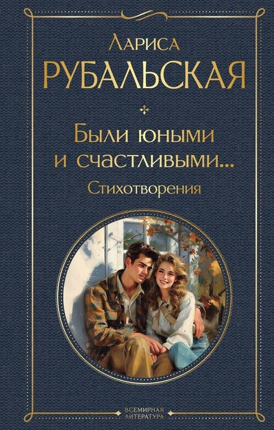 Книга: Были юными и счастливыми... Стихотворения (Рубальская Лариса Алексеевна) ; Эксмо, 2024 