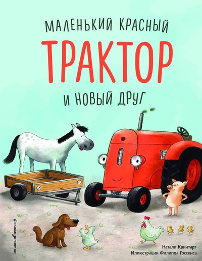 Книга: Маленький красный Трактор и оленёнок (ил. Ф. Госсенса) (Квинтарт Натали) ; Эксмодетство, 2024 