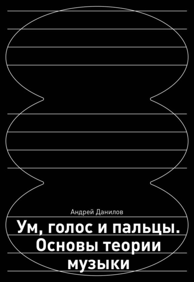 Книга: Ум, голос и пальцы. Основы теории музыки (Данилов Андрей Дмитриевич) ; БОМБОРА, 2024 