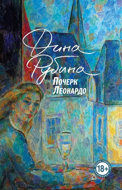 Книга: Почерк Леонардо (Рубина Дина Ильинична) ; Эксмо, 2024 
