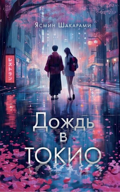 Книга: Дождь в Токио (Шакарами Ясмин) ; АСТ, 2024 