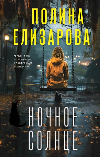 Книга: Ночное солнце (Елизарова Полина) ; Эксмо, 2024 