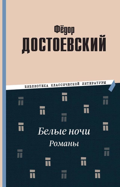 Книга: Белые ночи. Романы (Достоевский Федор Михайлович) ; Эксмодетство, 2024 
