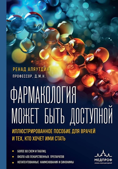 Книга: Фармакология может быть доступной. Иллюстрированное пособие для врачей и тех, кто хочет ими стать (Аляутдин Ренад Николаевич) ; МЕДпроф, 2024 