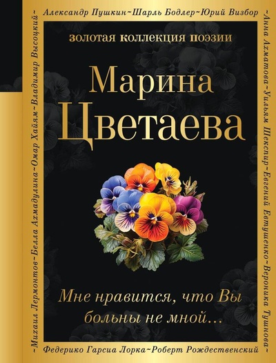 Книга: Мне нравится, что Вы больны не мной... (Цветаева Марина Ивановна) ; Эксмо, 2024 
