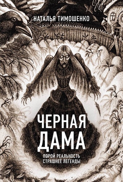Книга: Черная Дама (Тимошенко Наталья Васильевна) ; Эксмо, 2024 