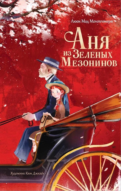 Книга: Аня из Зеленых Мезонинов (Монтгомери Люси Мод) ; АСТ, 2024 