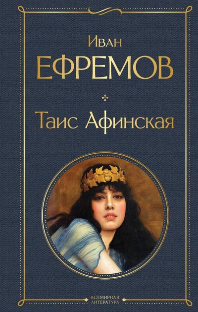 Книга: Таис Афинская (Ефремов Иван Антонович) ; Эксмо, 2024 