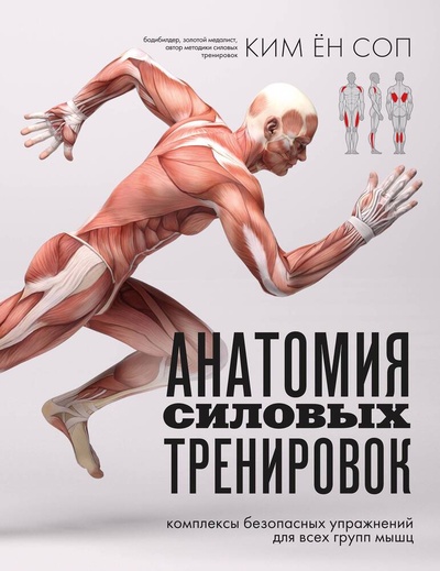 Книга: Анатомия силовых тренировок (Ким Ён Соп) ; БОМБОРА, 2024 