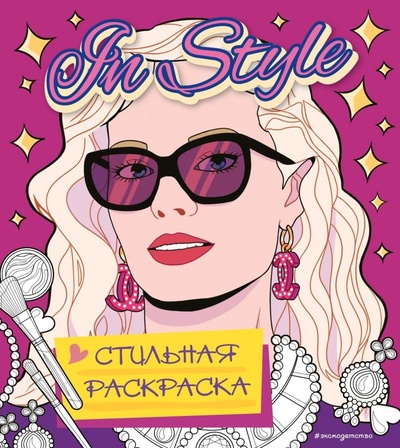 Книга: In style. Стильная раскраска (Петрова Ю.В.) ; ООО 