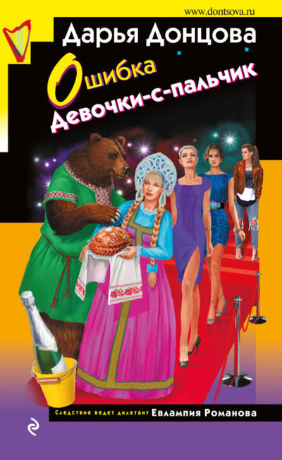 Книга: Ошибка Девочки-с-пальчик (Дарья Донцова) , 2023 