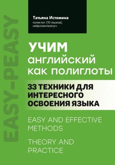 Книга: Учим английский как полиглоты: 33 техники для интересного освоения языка (Татьяна Истомина) , 2024 