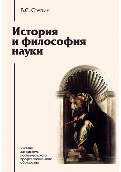 Книга: История и философия науки (Степин В.С.) ; Академический проект, 2024 