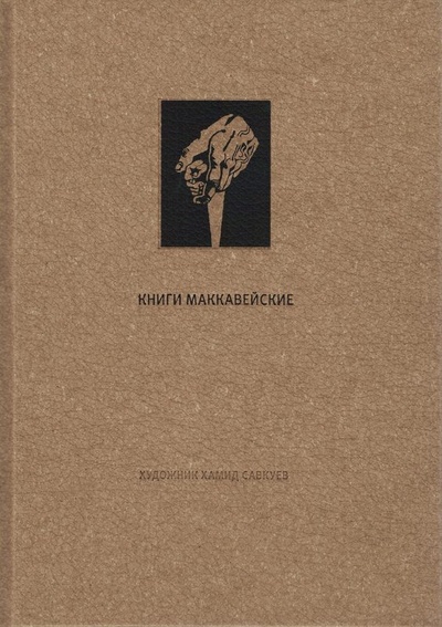 Книга: Ветхий завет: Книги Маккавейские (Михнов-Вайтенко Г.А.) ; Вита Нова, 2024 
