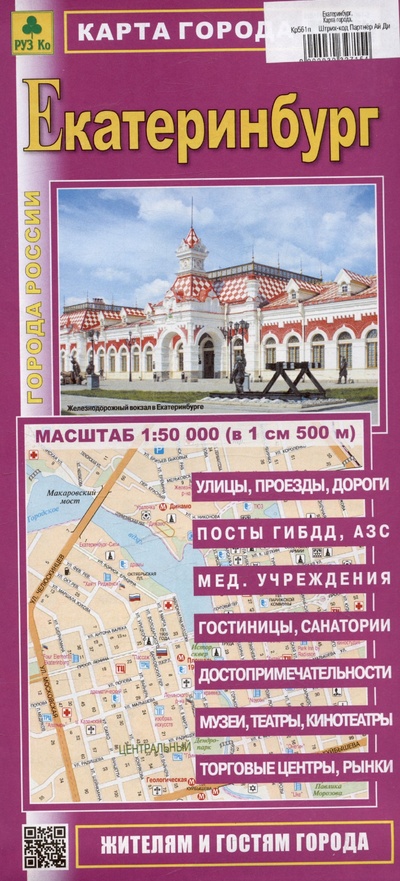 Книга: Екатеринбург. Карта города. Масштаб (1: 50 000); РУЗ Ко, 2024 