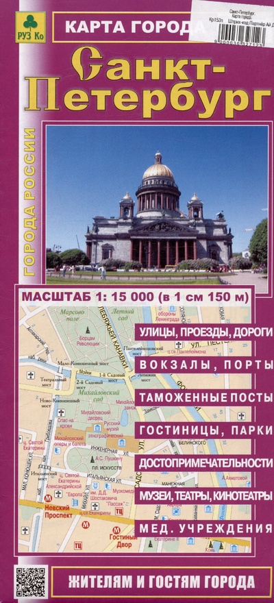 Книга: Санкт-Петербург. Карта города. Масштаб (1: 15 000); РУЗ Ко, 2024 