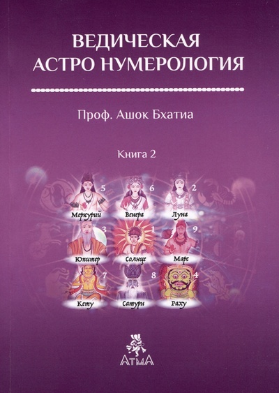 Книга: Ведическая Астро Нумерология. Книга 2 (Бхатия А.) ; Атменеева А.В., 2023 