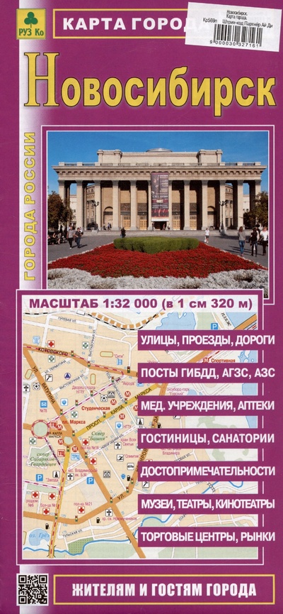 Книга: Новосибирск. Карта города. Масштаб (1: 32 000); РУЗ Ко, 2024 
