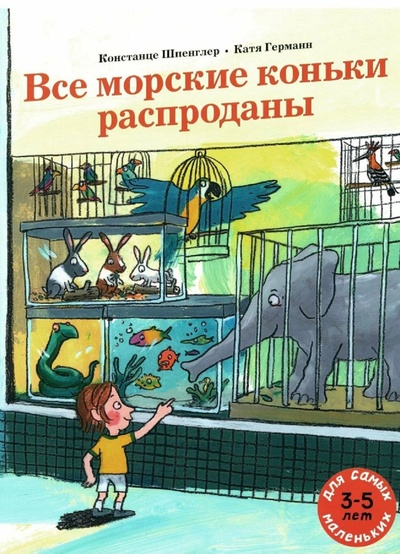 Книга: Все морские коньки распроданы (Шпенглер К.) ; Мелик-Пашаев, 2024 