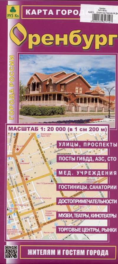 Книга: Оренбург. Карта города. Масштаб (1: 20 000); РУЗ Ко, 2024 