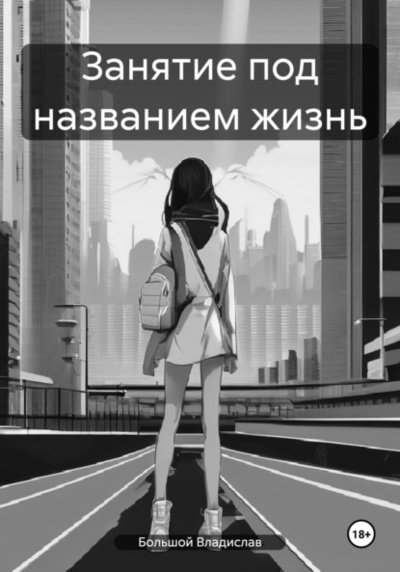 Книга: Занятие под названием жизнь (Большой Владислав) , 2024 