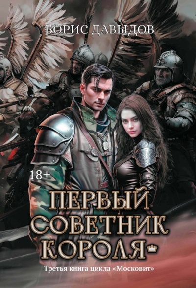 Книга: Первый советник короля (Борис Давыдов) , 2023 