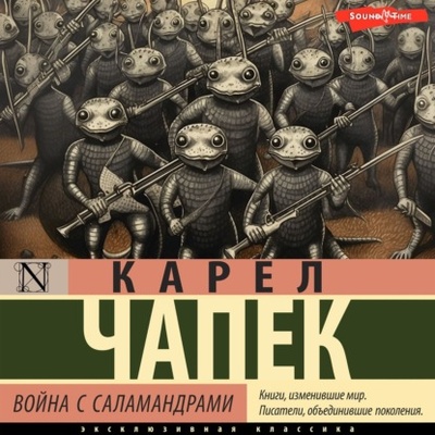 Книга: Война с саламандрами (Карел Чапек) , 1936 