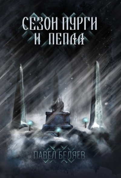 Книга: Сезон пурги и пепла (Павел Беляев) , 2024 