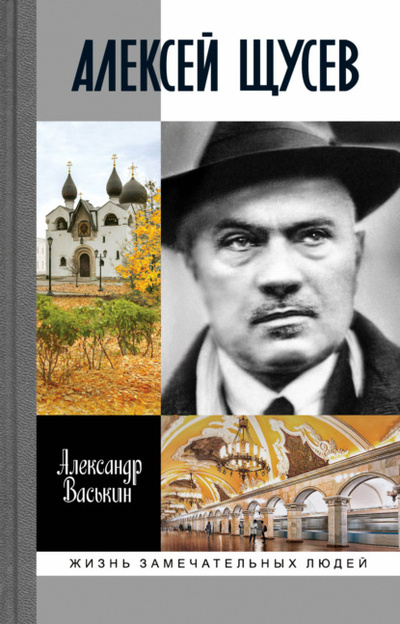 Книга: Алексей Щусев: Архитектор № 1 (Александр Васькин) , 2023 