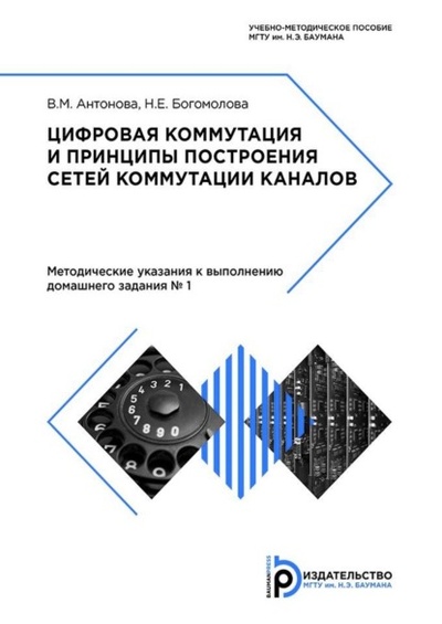 Книга: Цифровая коммутация и принципы построения сетей коммутации каналов (Вероника Антонова) , 2018 