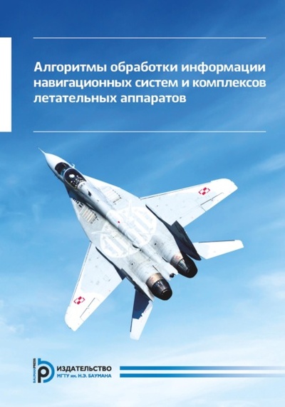 Книга: Алгоритмы обработки информации навигационных систем и комплексов летательных аппаратов (Константин Неусыпин) , 2018 