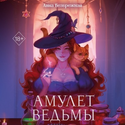 Книга: Амулет ведьмы (Анна Безбрежная) , 2024 