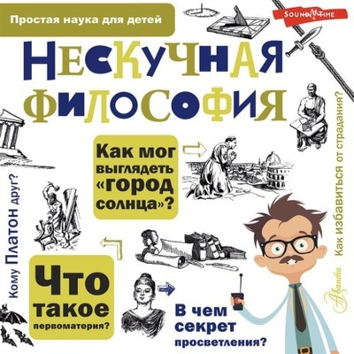 Книга: Нескучная философия (Андрей Цуканов) , 2018 