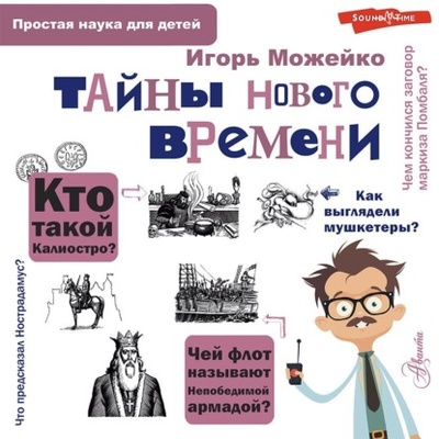 Книга: Тайны Нового времени (Игорь Можейко) , 2019 